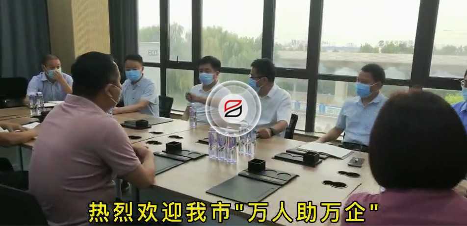 歡迎我市“萬(wàn)人助萬(wàn)企”第一工作組蒞臨寶潤(rùn)達(dá) 歡迎我市“萬(wàn)人助萬(wàn)企”第一工作組蒞臨寶潤(rùn)達(dá)